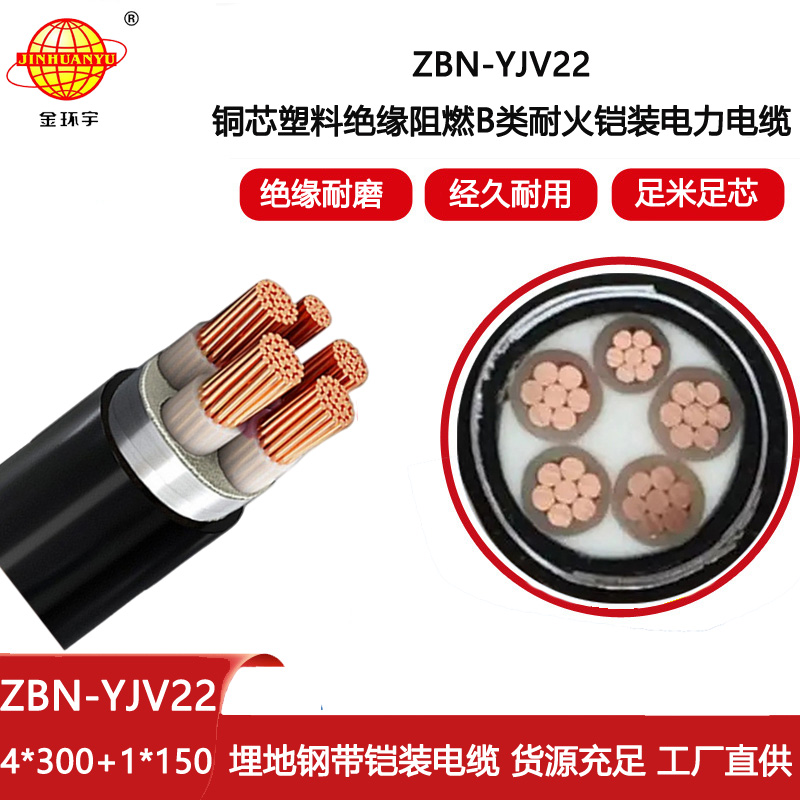 金環(huán)宇電線電纜 鎧裝電纜yjv22電力電纜ZBN-YJV22-4X300+1X50阻燃耐火電纜
