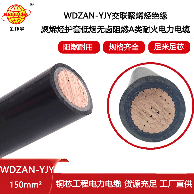 金環(huán)宇電線電纜 WDZAN-YJY 150平方 低煙無(wú)鹵a類阻燃耐火電線電纜價(jià)格
