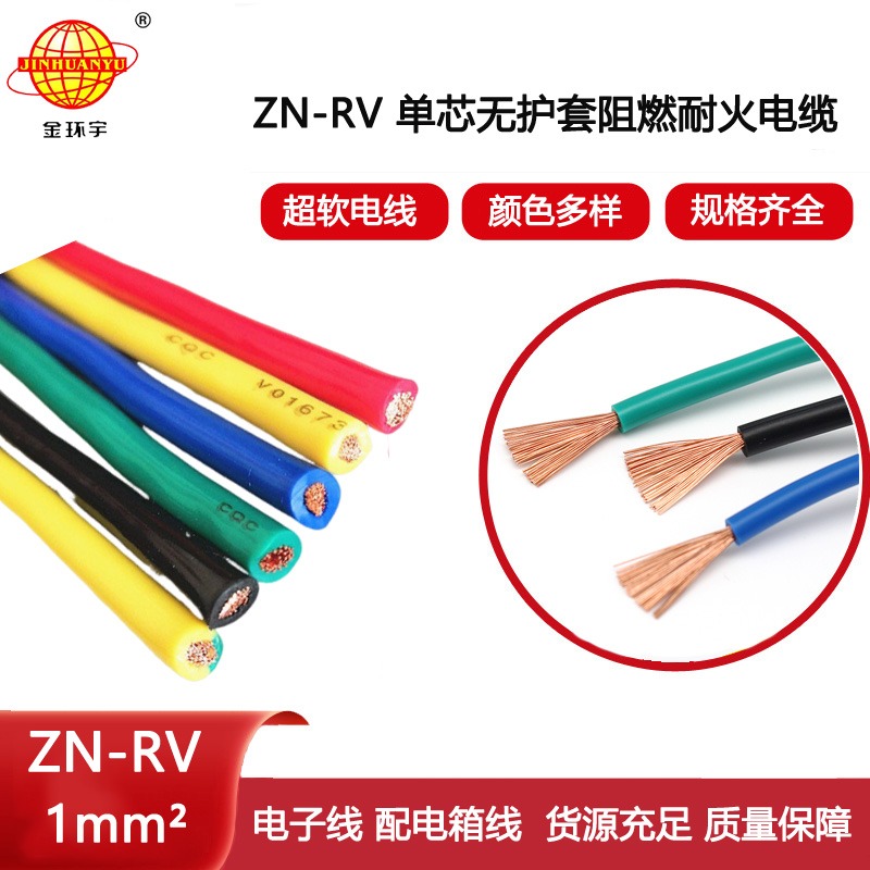 金環(huán)宇電線 rv軟電線ZN-RV 1平方 單芯電子線 阻燃耐火電線