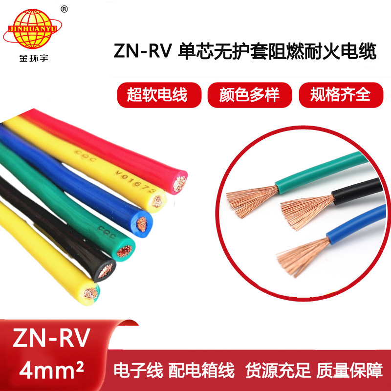 金環(huán)宇電線  rv軟電線價格 阻燃耐火電線ZN-RV 4平方 銅芯