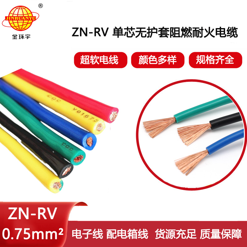 金環(huán)宇電線 深圳阻燃耐火電纜廠ZN-RV 0.75平方 家裝電線