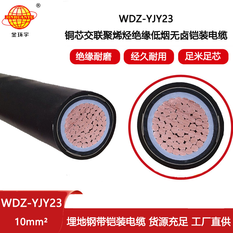 金環(huán)宇電線電纜 WDZ-YJY23-10平方 低煙無鹵鎧裝電纜 電力電纜
