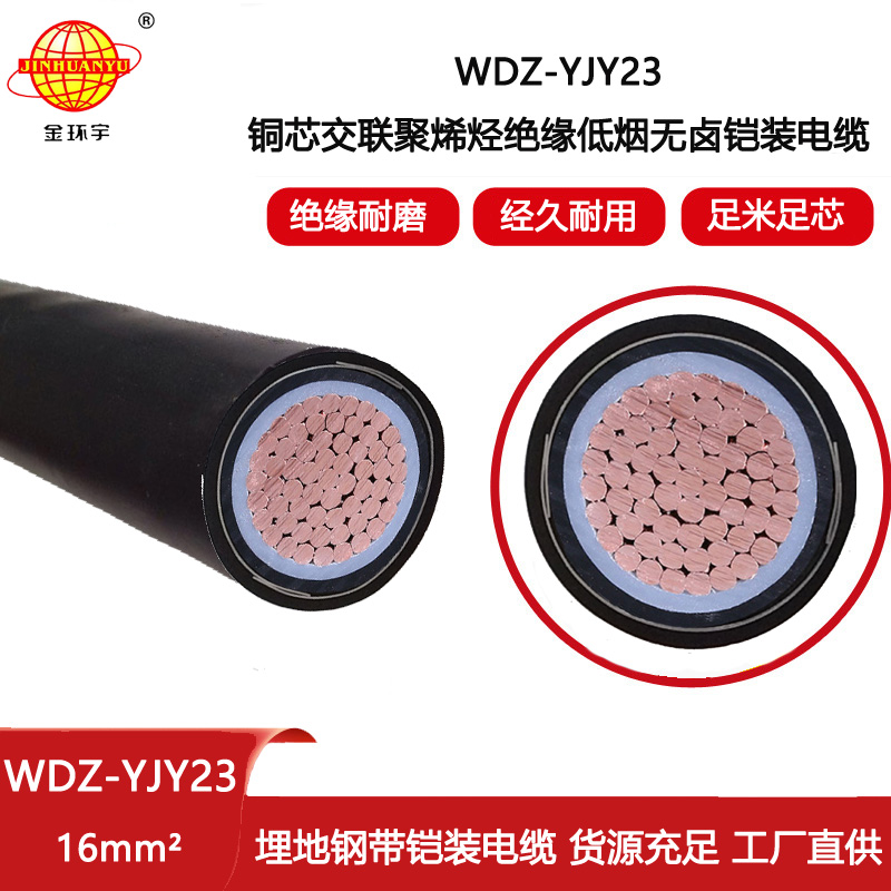 金環(huán)宇電線電纜 單芯電力電纜WDZ-YJY23-16平方 低煙無鹵電纜