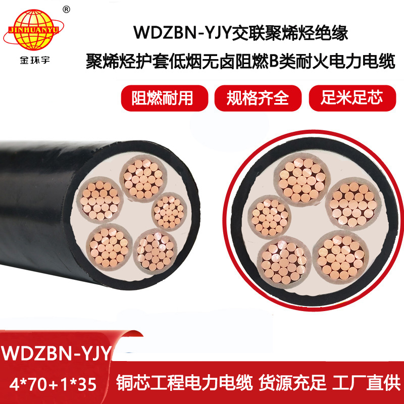金環(huán)宇電線電纜 低煙無鹵阻燃耐火電纜WDZBN-YJY 4X70+1X35低壓電力電纜