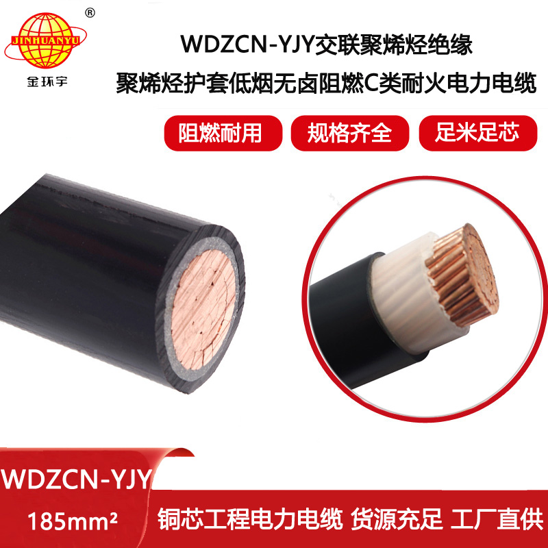 金環(huán)宇電線電纜 WDZCN-YJY 185平方c級(jí)阻燃耐火低煙無鹵電纜報(bào)價(jià)