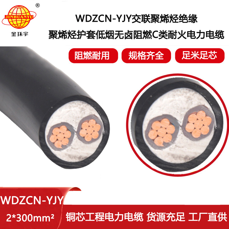 金環(huán)宇電線電纜 低煙無鹵電纜WDZCN-YJY 2X300平方 c級阻燃電線電纜