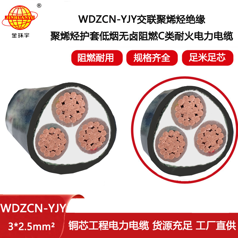 金環(huán)宇電線電纜 WDZCN-YJY 3X2.5平方 低煙無鹵c類阻燃耐火電力電纜