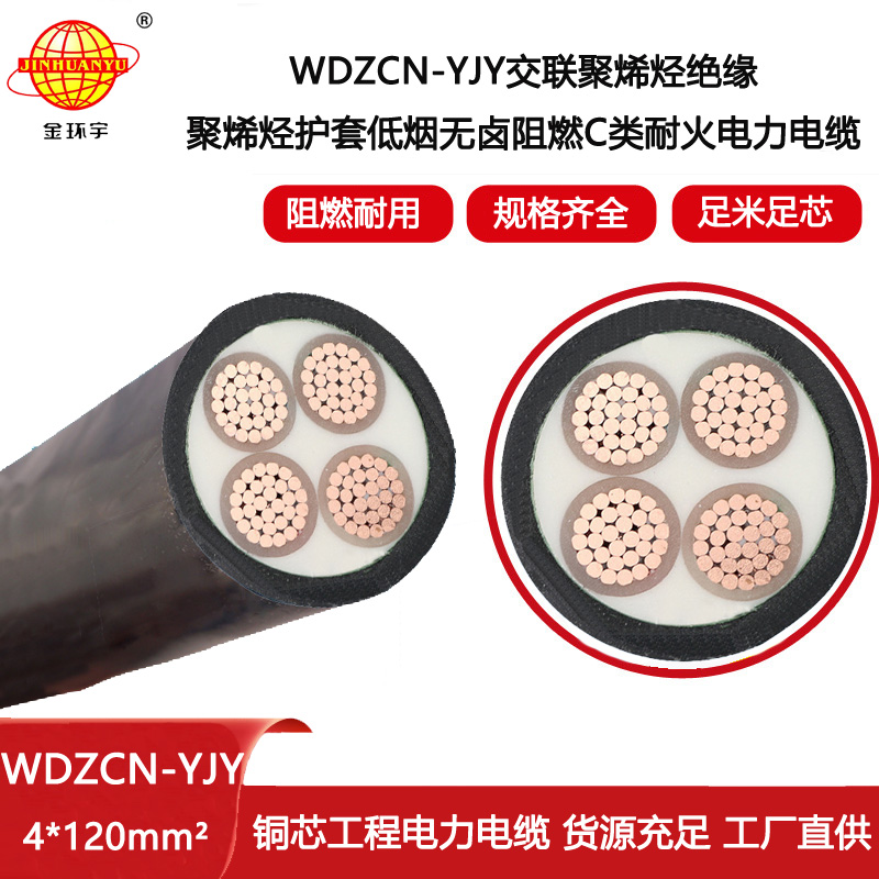 金環(huán)宇電線電纜 c類阻燃電力電纜 低煙無鹵耐火電纜WDZCN-YJY 4X120平方