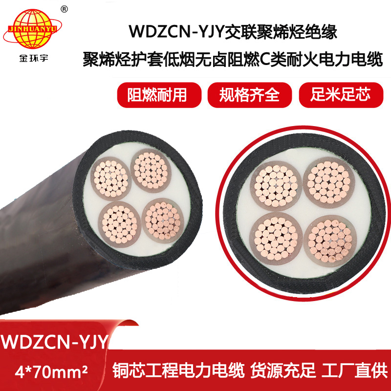金環(huán)宇電線電纜 WDZCN-YJY 4X70平方 低煙無鹵C類阻燃耐火電力電纜報(bào)價(jià)