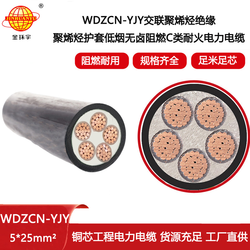 金環(huán)宇電線電纜 電力電纜WDZCN-YJY 5X25平方 c類阻燃耐火低煙無鹵電纜