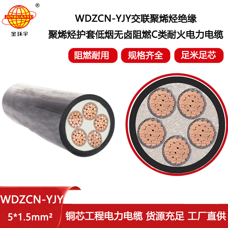 金環(huán)宇電線電纜 WDZCN-YJY 5X1.5平方 深圳c級阻燃耐火低煙無鹵電纜廠家