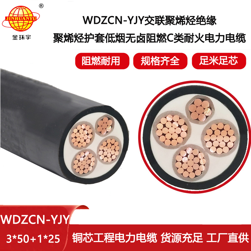 金環(huán)宇電線電纜 深圳低煙無鹵電纜廠WDZCN-YJY 3X50+1X25阻燃耐火電纜