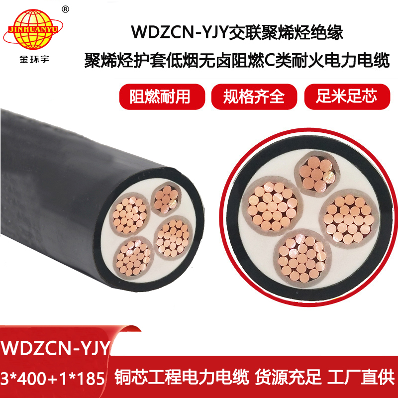 金環(huán)宇電線(xiàn)電纜 三相四線(xiàn)電力電纜WDZCN-YJY 3X400+1X185低煙無(wú)鹵阻燃耐火電纜