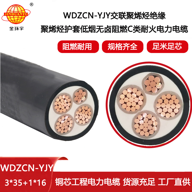 金環(huán)宇電線電纜 低煙無鹵c級阻燃耐火電線電纜WDZCN-YJY 3X35+1X16平方