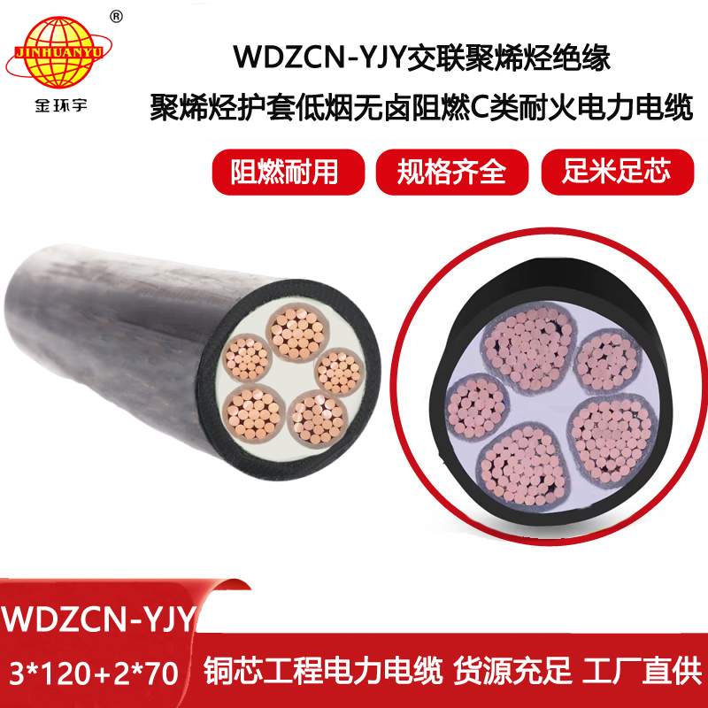 金環(huán)宇 耐火電纜WDZCN-YJY 3X120+2X70平方 低煙無鹵c類阻燃電纜