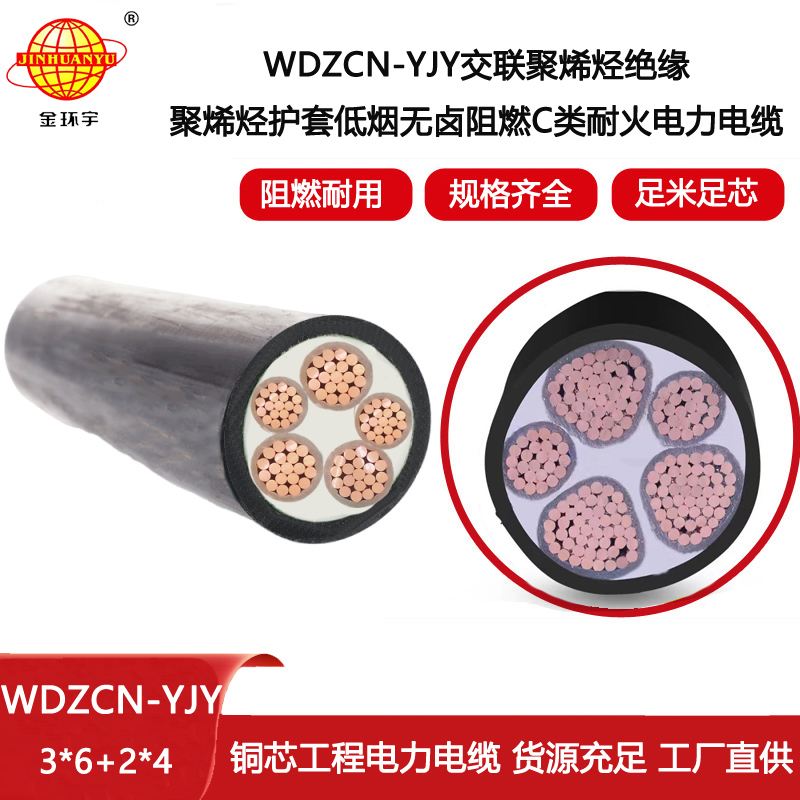 金環(huán)宇 深圳低煙無(wú)鹵電纜廠(chǎng)家WDZCN-YJY3X6+2X4耐火阻燃c類(lèi)電纜
