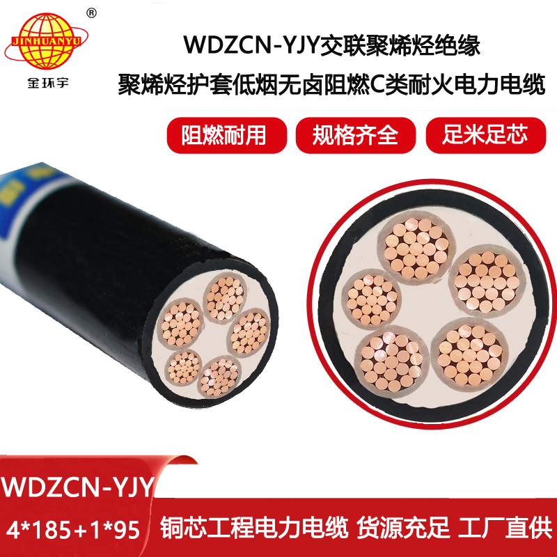 金環(huán)宇五芯電力電纜WDZCN-YJY 4X185+1X95平方 低煙無鹵阻燃耐火電纜