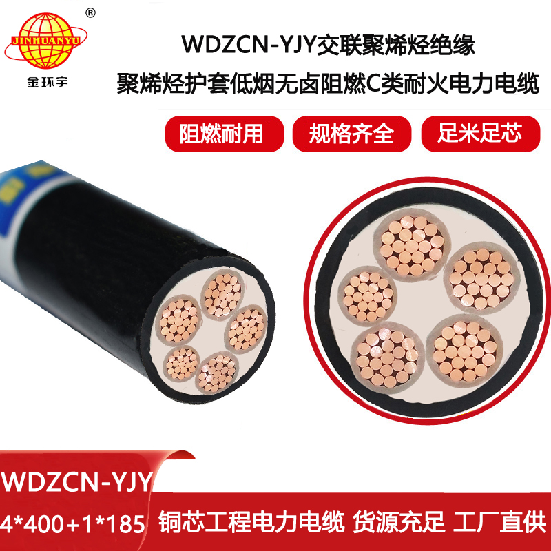 金環(huán)宇 WDZCN-YJY 4X400+1X185平方四相五線低煙無鹵阻燃耐火電力電纜