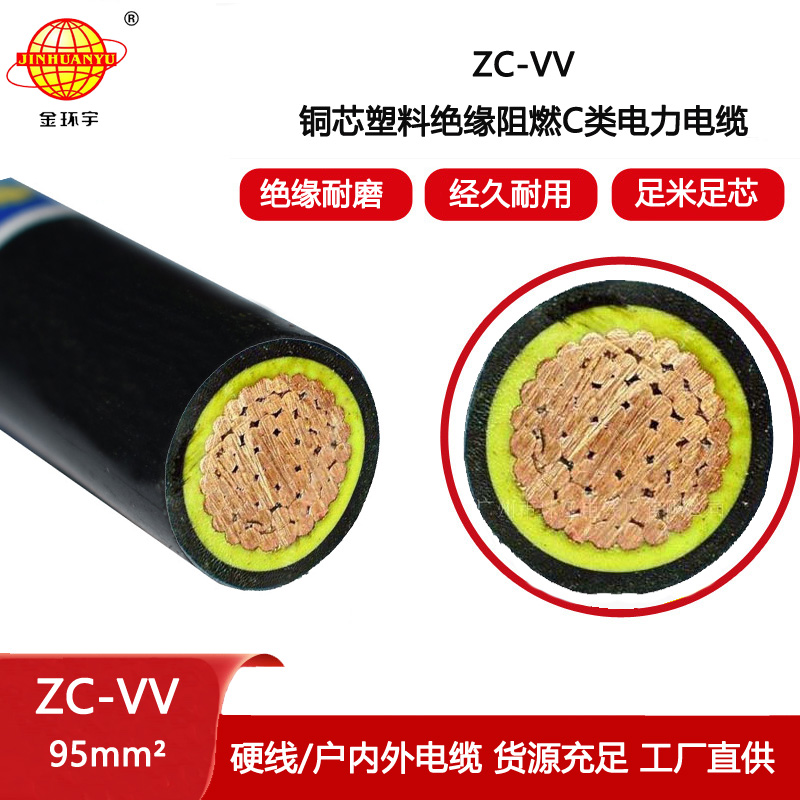 金環(huán)宇電線電纜 深圳阻燃電纜廠ZC-VV 95平方 vv單芯電纜