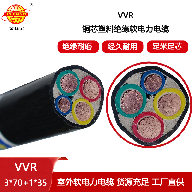 金環(huán)宇電纜 vvr電纜報價VVR 3X70+1X35深圳電力電纜