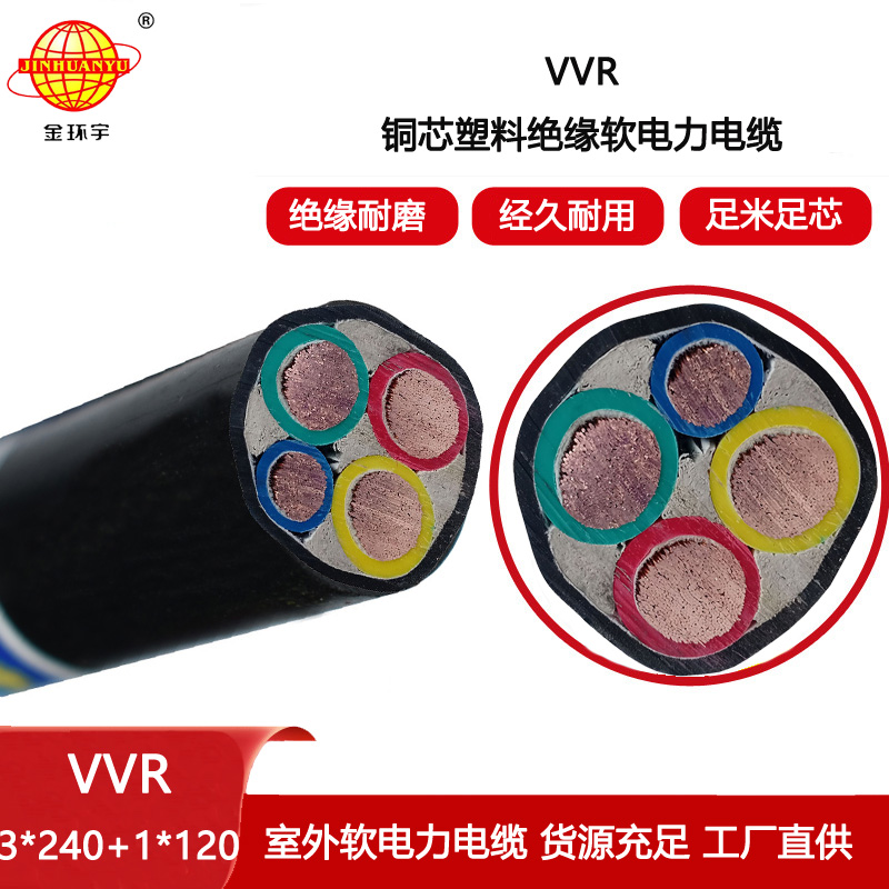 金環(huán)宇電纜 VVR3X240+1X120低壓交聯(lián)電力電纜vvr報(bào)價(jià)
