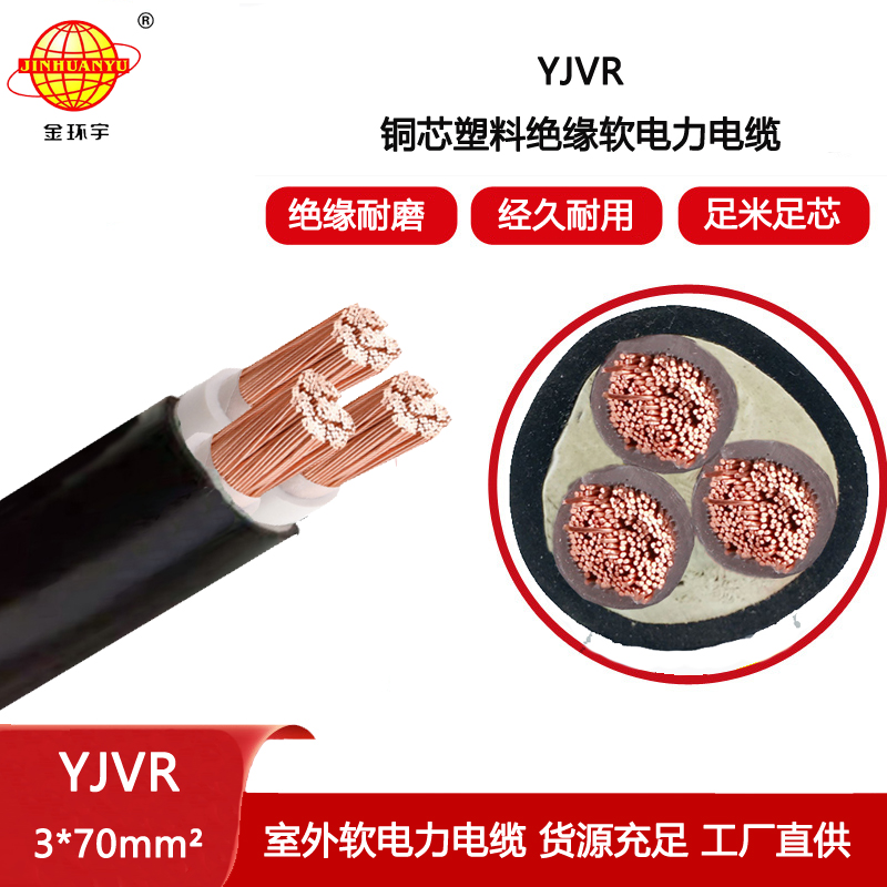 金環(huán)宇電線電纜 深圳電力電纜廠YJVR 3X70平方 yjvr電纜報(bào)價(jià)