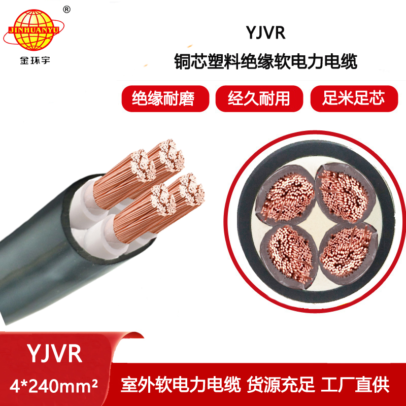 金環(huán)宇電線電纜 YJVR 4X240平方 低壓軟電纜 深圳yjvr電纜報(bào)價(jià)