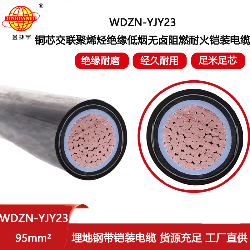 金環(huán)宇電線電纜 深圳耐火電纜 無鹵低煙鎧裝電纜WDZN-YJY23-95平方