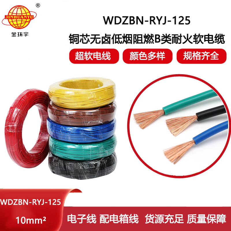 金環(huán)宇電線 10平方軟電線 b類阻燃耐火低煙無(wú)鹵電線WDZBN-RYJ-125
