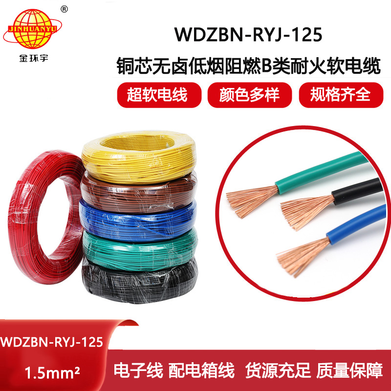 金環(huán)宇電線 WDZBN-RYJ-125電線1.5平方 低煙無鹵阻燃耐火電子線