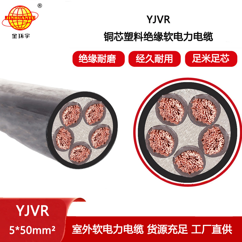 金環(huán)宇電線電纜 五芯軟電纜yjvr 銅芯電力電力YJVR 5X50平方