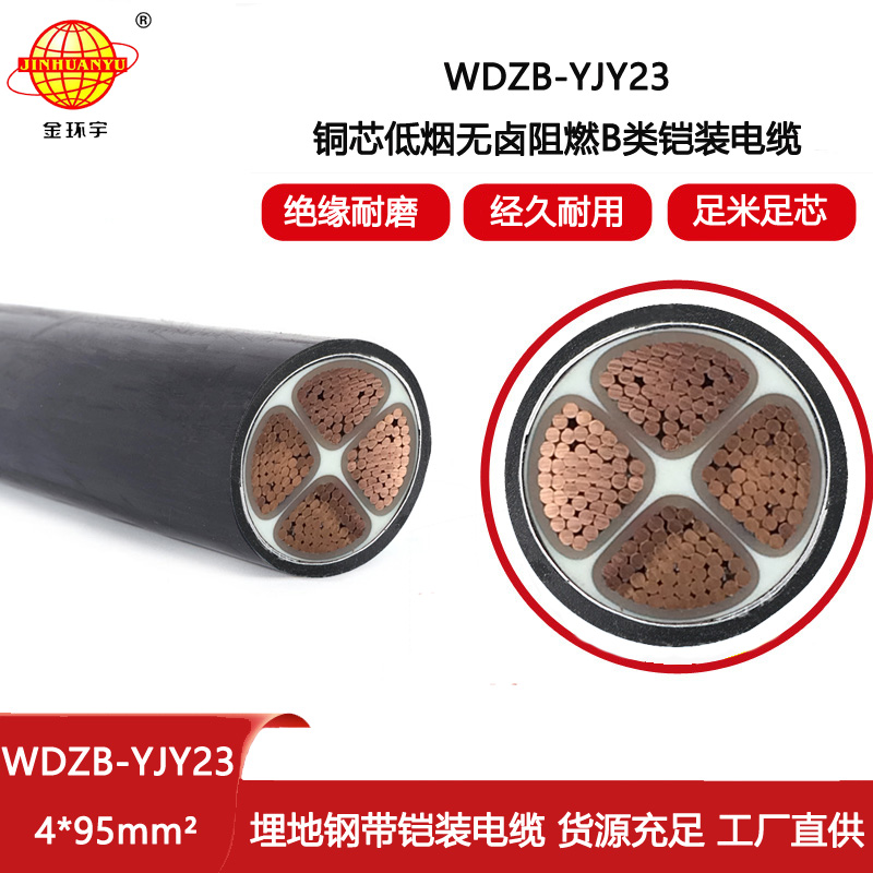 金環(huán)宇電線電纜 WDZB-YJY23-4X95平方 低煙無(wú)鹵阻燃電纜 鋼帶鎧裝電力電纜