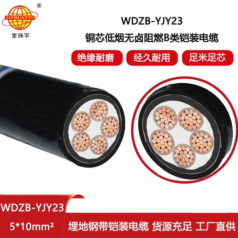 金環(huán)宇電線電纜 WDZB-YJY23-5X10平方 b級阻燃鎧裝電力電纜 低煙無鹵電纜
