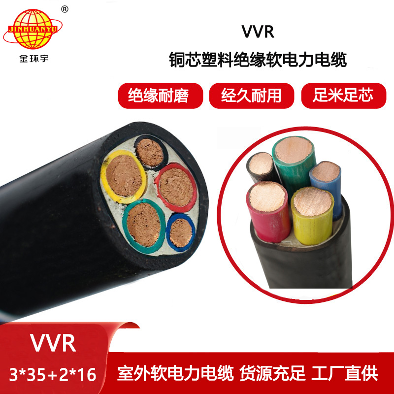 金環(huán)宇電纜 vvr銅芯電纜 低壓電力電纜VVR 3X35+2X16平方