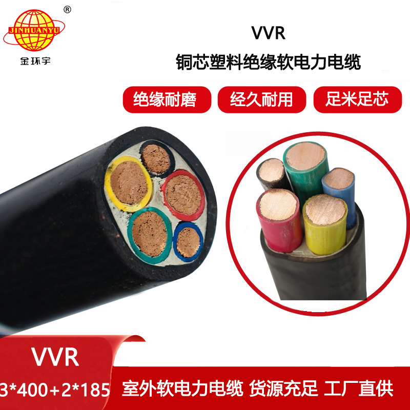 金環(huán)宇電纜 VVR 3X400+2X185平方 五芯vvr電力電纜 銅芯