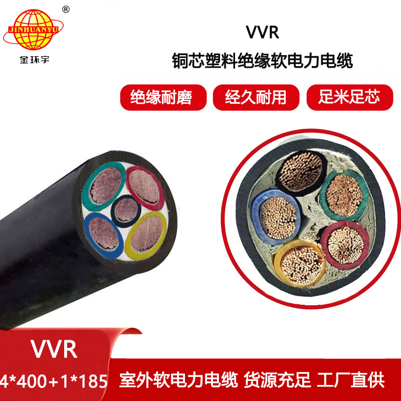 金環(huán)宇電纜 5芯vvr軟電纜VVR 4X400+1X185低壓電力電纜
