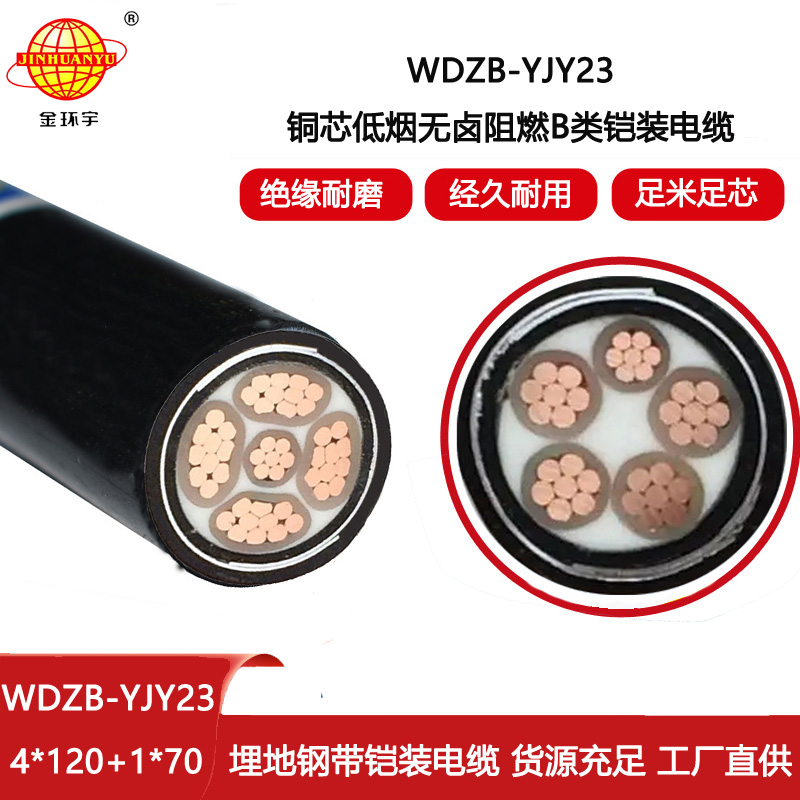 金環(huán)宇電纜 鋼帶鎧裝電纜WDZB-YJY23-4X120+1X70深圳低煙無(wú)鹵阻燃電纜報(bào)價(jià)