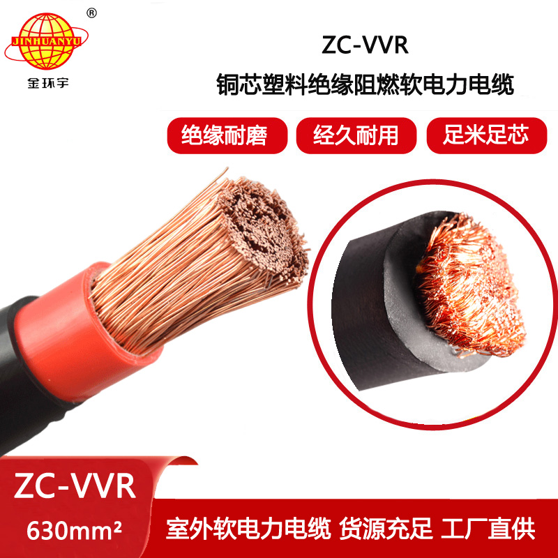 金環(huán)宇 單芯電力電纜vvr 阻燃電纜ZC-VVR 630平方