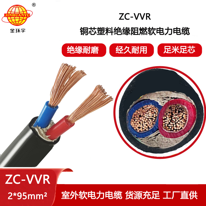 金環(huán)宇電纜 c類阻燃vvr電纜ZC-VVR 2X95 低壓電力電纜