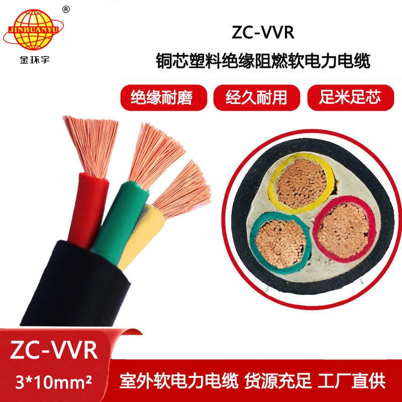 金環(huán)宇電纜 ZC-VVR 3X10銅芯低壓交聯(lián)電力電纜 vvr阻燃電纜