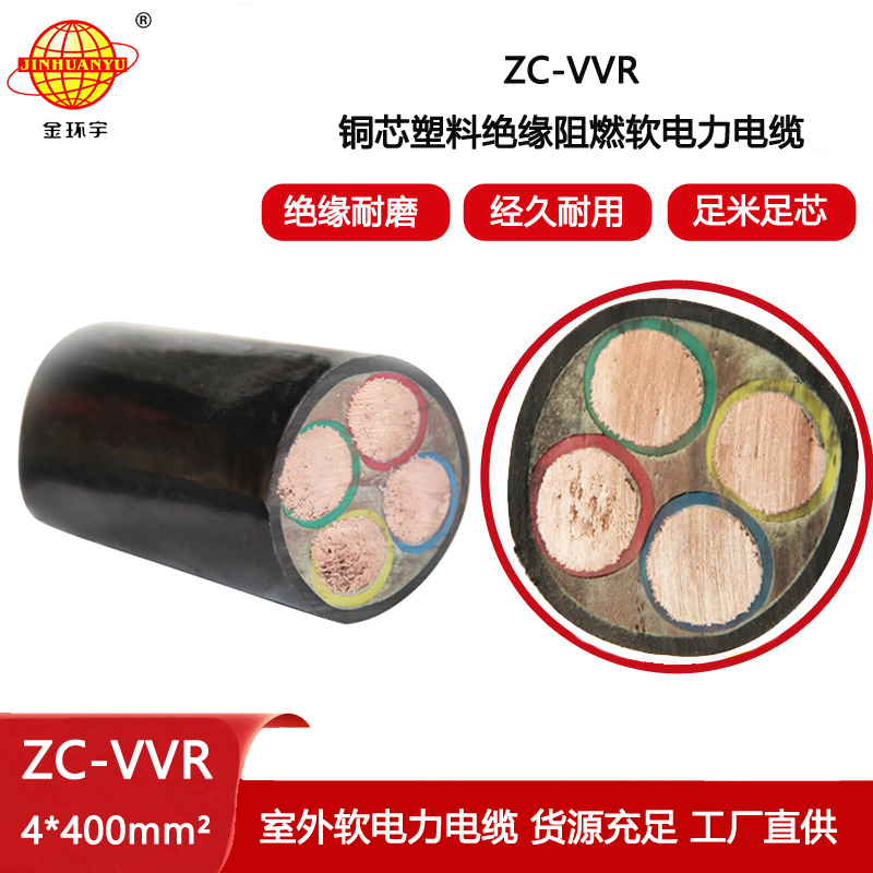 金環(huán)宇電線電纜 ZC-VVR 4X400平方 c級(jí)阻燃電纜 電力電纜