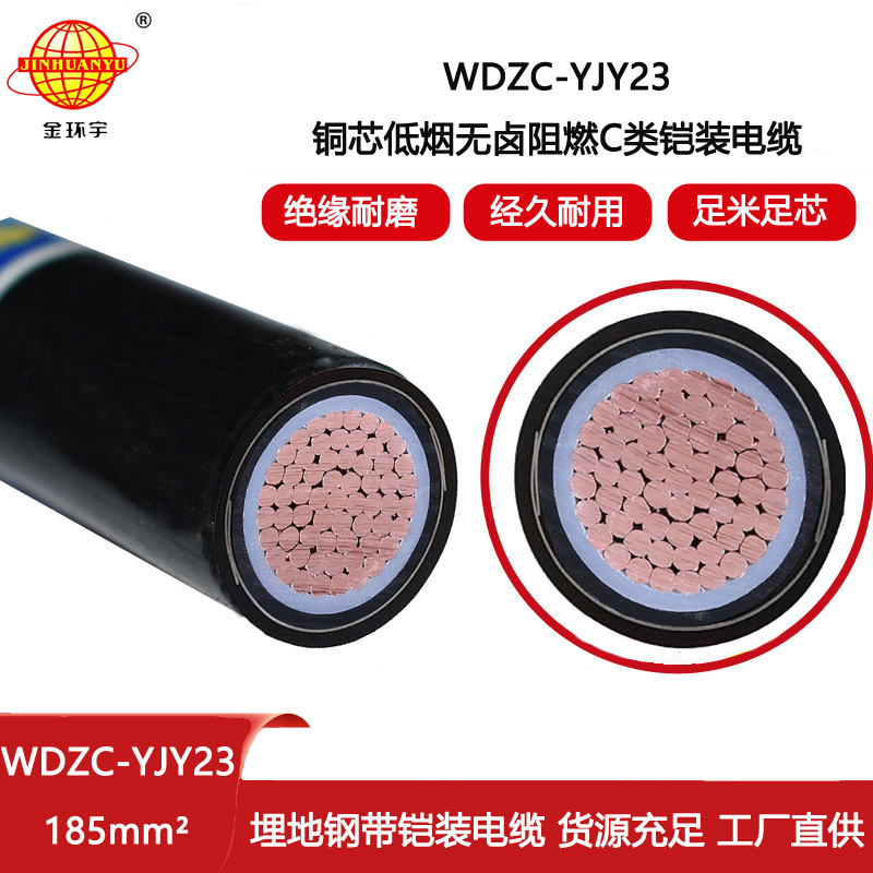 金環(huán)宇電線電纜 深圳低煙無(wú)鹵電纜廠WDZC-YJY23-185平方 室外鎧裝電纜