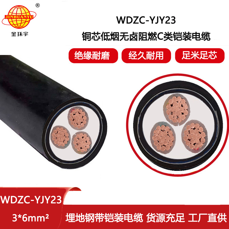 金環(huán)宇電線電纜 低煙無鹵阻燃電纜 3芯鎧裝電力電纜WDZC-YJY23-3X6