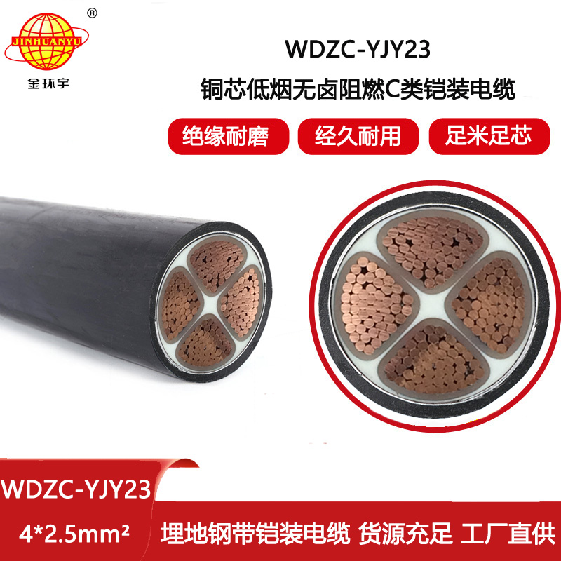 金環(huán)宇電線電纜 WDZC-YJY23-4X2.5平方深圳鎧裝電纜廠低煙無鹵電纜