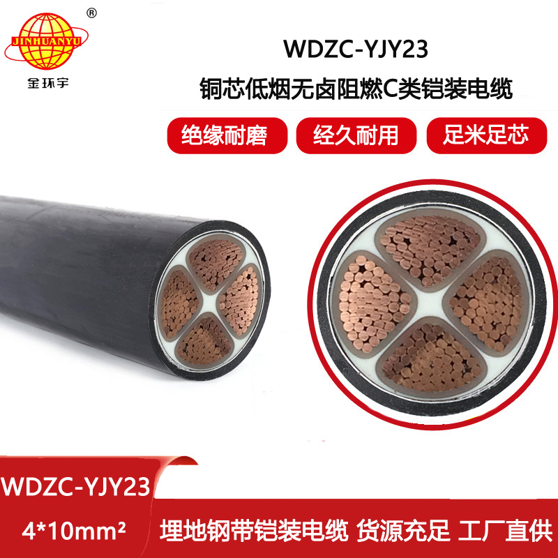 金環(huán)宇電線電纜 鋼帶鎧裝電力電纜 阻燃低煙無鹵電纜WDZC-YJY23-4X10