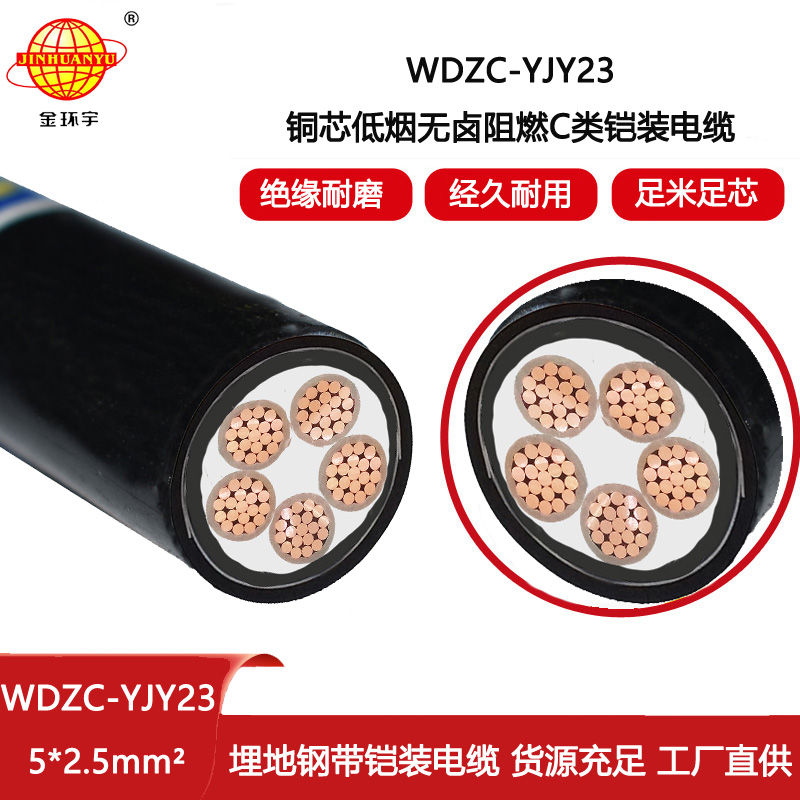 金環(huán)宇電線電纜 WDZC-YJY23-5X2.5深圳低煙無(wú)鹵電纜報(bào)價(jià)阻燃c類電力電纜