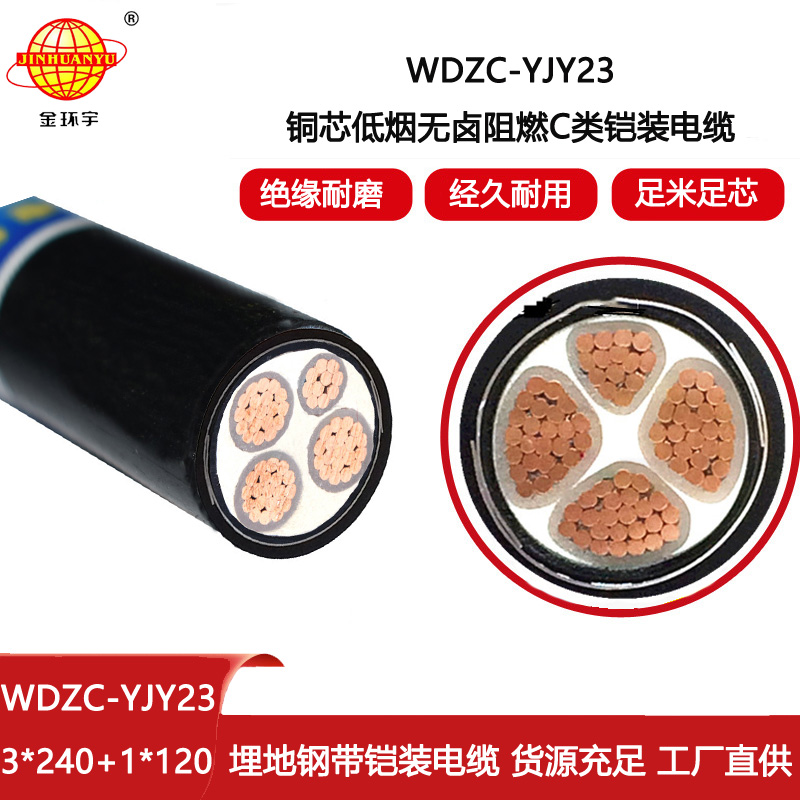 金環(huán)宇電線電纜 WDZC-YJY23-3X240+1X120平方 低煙無(wú)鹵電纜 阻燃電纜