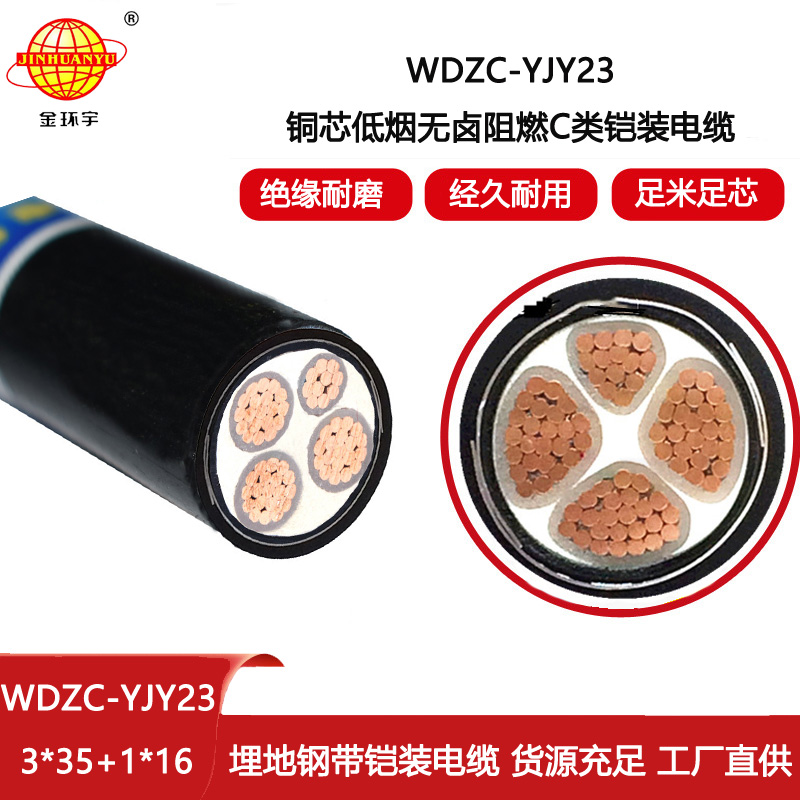 金環(huán)宇電線電纜 c類阻燃電纜WDZC-YJY23-3X35+1X16 低煙無鹵電纜供應(yīng)