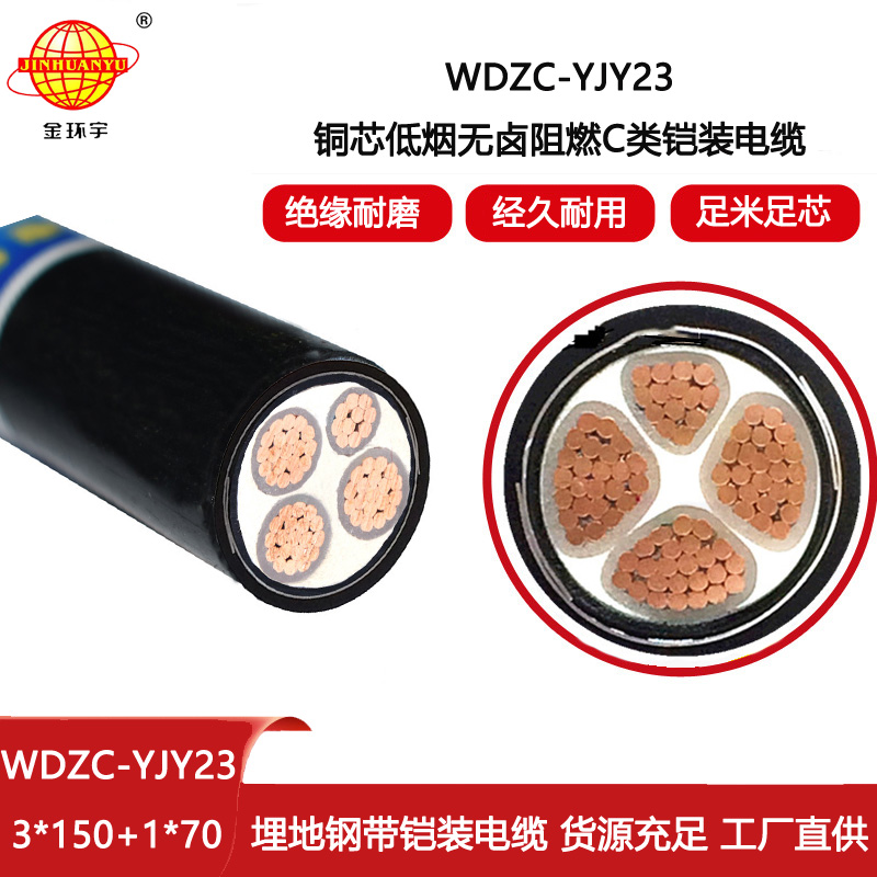 金環(huán)宇電線電纜 鎧裝電纜 低煙無鹵阻燃電力電纜WDZC-YJY23-3X150+1X70