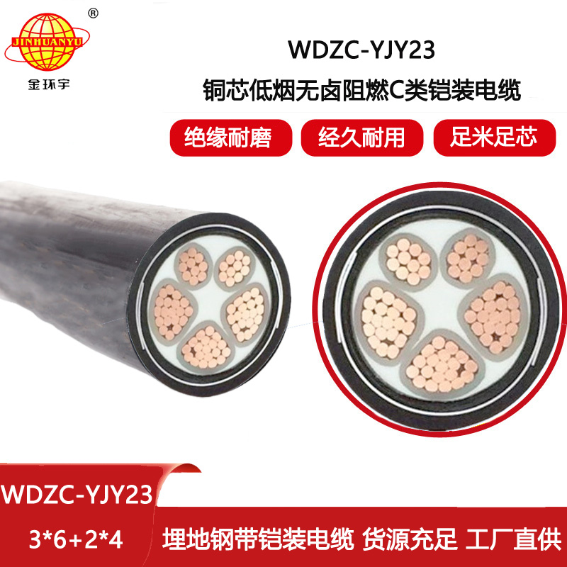 金環(huán)宇電線電纜 鎧裝電力電纜WDZC-YJY23-3X6+2X4低煙無(wú)鹵阻燃電纜型號(hào)
